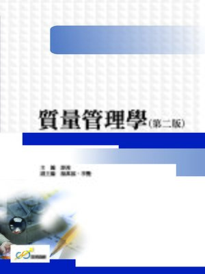 cover image of 質量管理學(第二版)